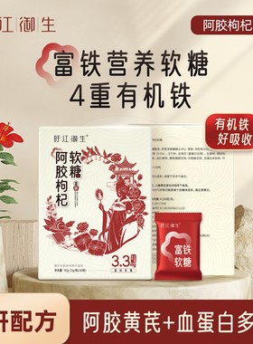 阿胶枸杞富铁软糖孕妇哺乳期0蔗糖铁元素fe儿童含铁营养软糖