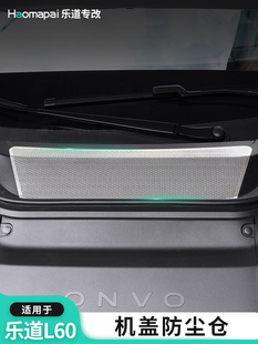 适用于乐道L60通风柜空调进风口防虫网防尘罩阻挡异物雨刷前配件