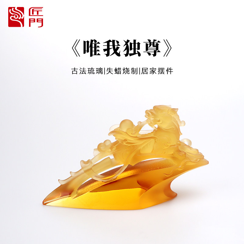 匠门琉璃麒麟摆件唯我独尊琉璃家居摆件客厅玄关酒柜装饰品