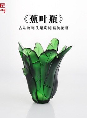 古法琉璃蕉叶瓶中式花瓶摆件失蜡烧制精美装饰品居家办公桌面摆件