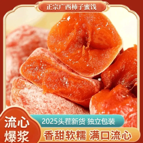 【当季头茬】霜降流心吊柿饼桂林特产果肉饱满老少皆宜400g/b