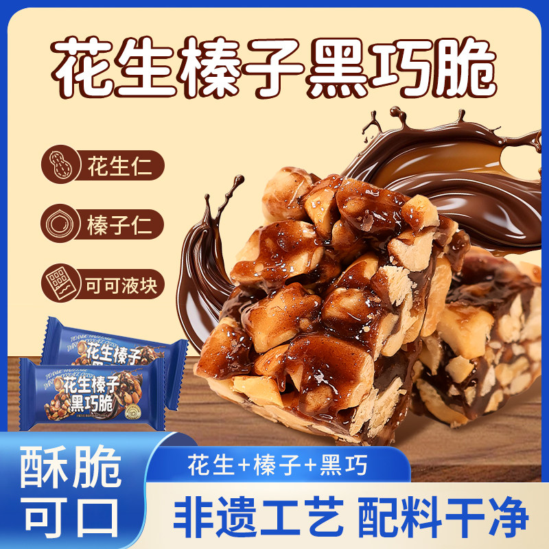【下单立减40】花生榛子黑巧脆低糖可可脂坚果夹心巧克力零食10gQ