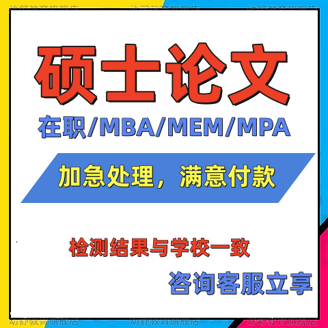 【硕士论文】MBA/MPA/MEM公共工商管理在职研究生论wen开题查重