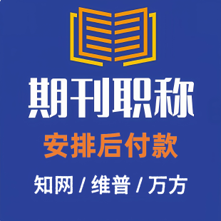 期刊/普刊/发评/投稿/文章投稿/职称/刊物/英文/学术杂志社翻译表