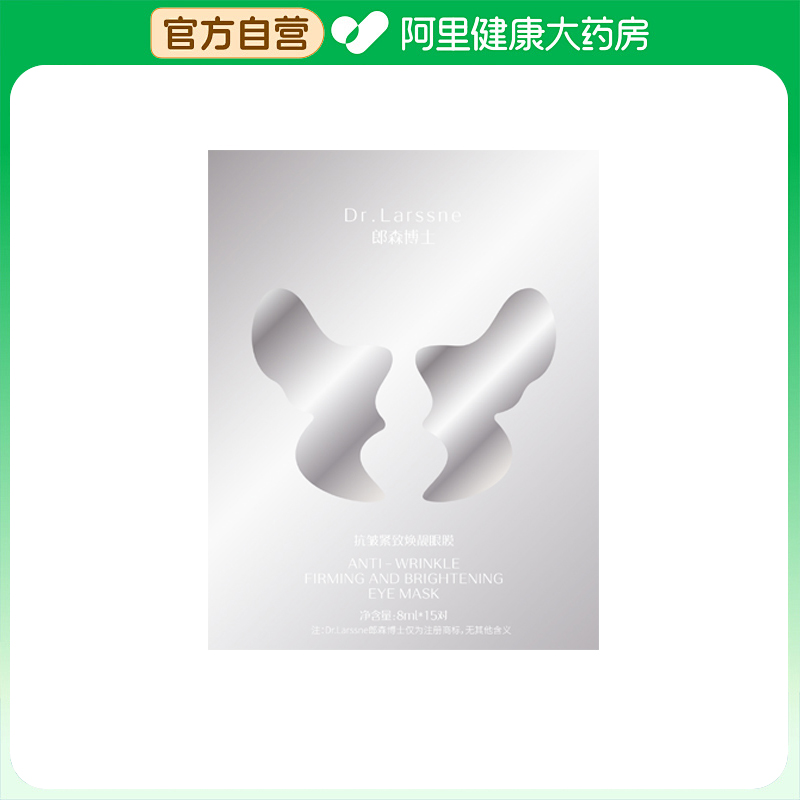 【阿里健康自营】郎森博士抗皱紧致焕靓眼膜8ml*15对