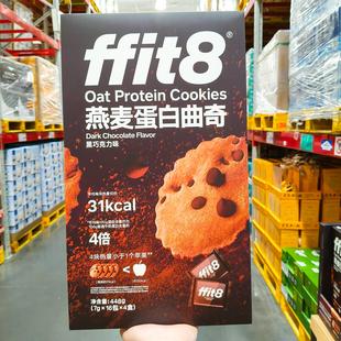 山姆代购ffit8燕麦蛋白曲奇无添白砂糖黑巧克力味脆膳食纤维饼干