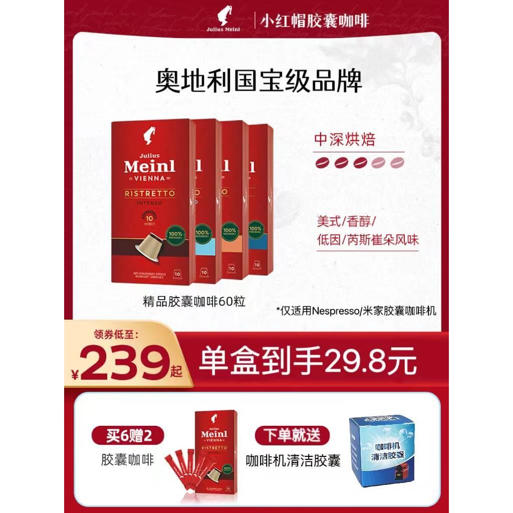 juliusmeinl小红帽胶囊咖啡适用Nespresso米家胶囊咖啡机