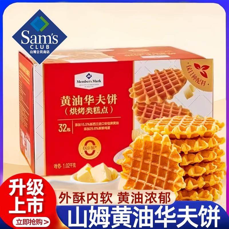 山姆会员店黄油华夫饼干1020g整箱烘烤糕点黄油蛋糕饼干休闲零食