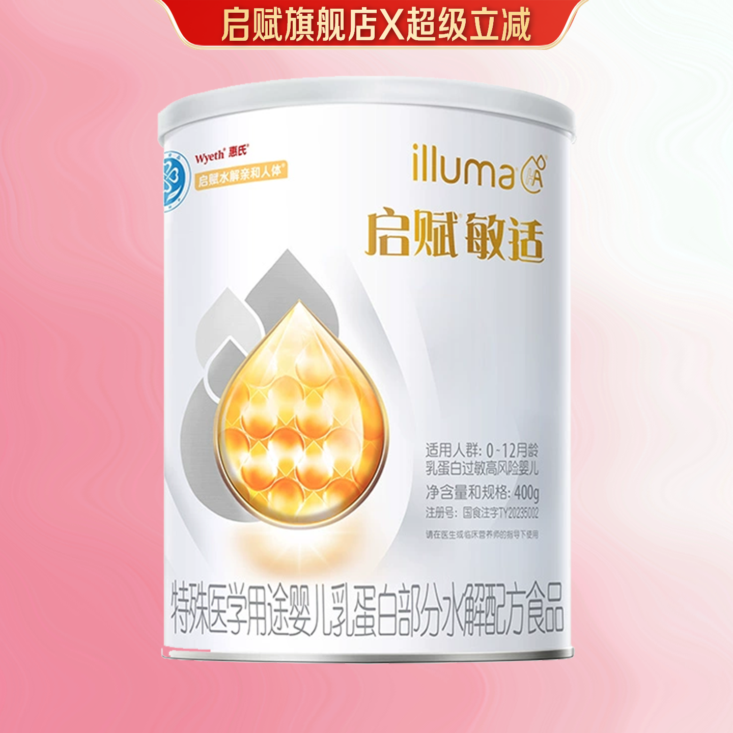 惠氏启赋敏适1段400g低敏新生婴幼儿奶粉HA适度水解官方旗舰正品