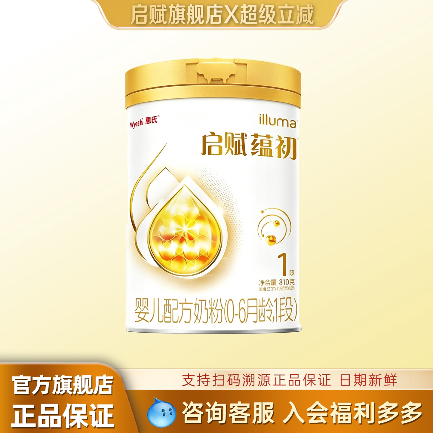 【淘金币补贴】惠氏启赋蕴初1段0-6月新生儿营养配方奶粉810g*1罐