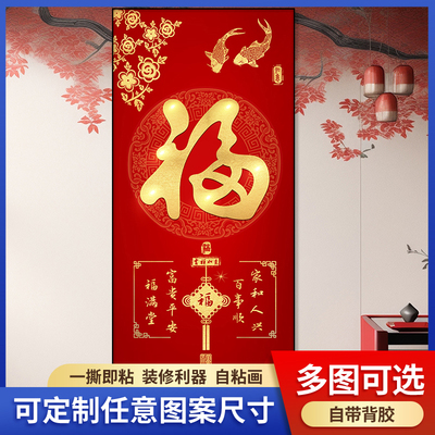 大福字迎门墙走廊尽头年画墙贴画入户玄关装饰画壁画背景墙自粘画