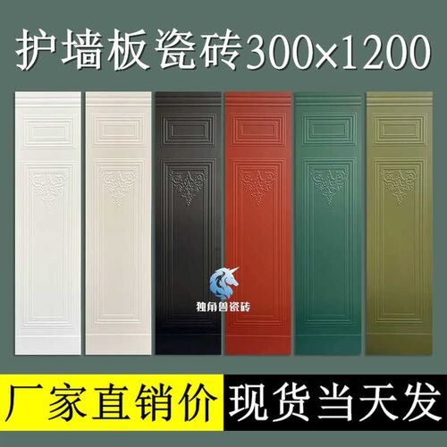 法式复古风护墙板瓷砖卫生间浴室瓷砖客厅卧室墙裙柔光3001200