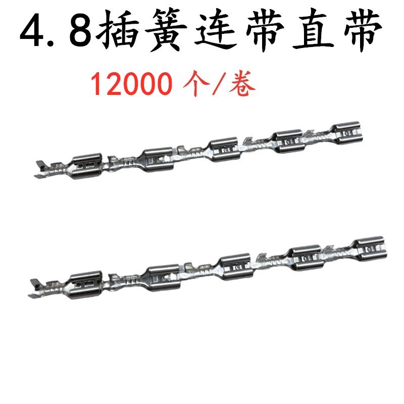 4.8插簧 187k连带插簧 冷压 插簧端子直连4.8*0.5端子12000个