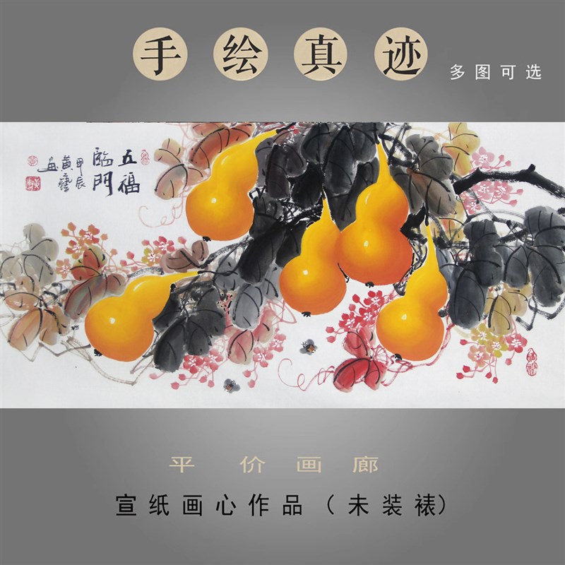 黄艺纯手绘精品国画葫芦挂画花鸟画三尺横幅客厅装饰字画五福临门