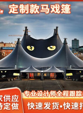 户外大型防雨野营基地帐篷活动巡演蒙古包各式马戏篷房定 制