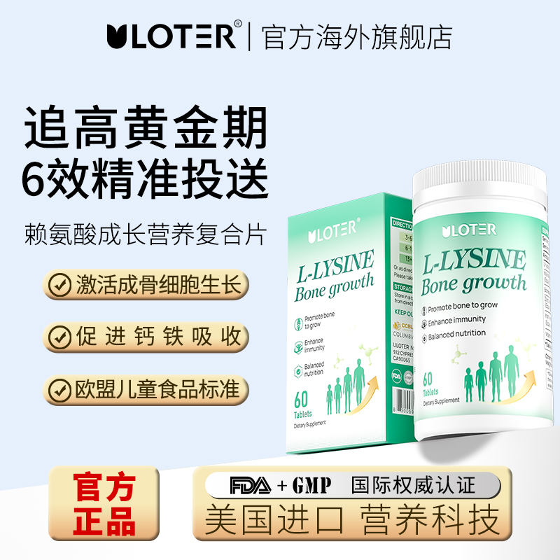 ULOTER赖氨酸成长复合片
