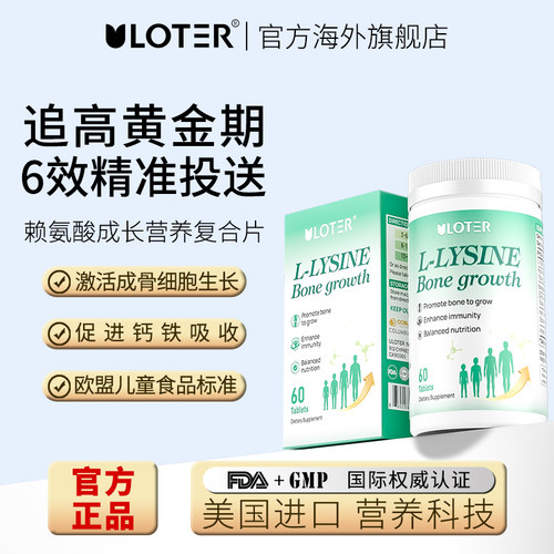 ULOTER赖氨酸成长复合片