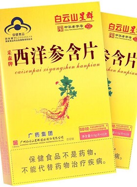 白云山星群西洋参含片12片/盒含片中华老字号