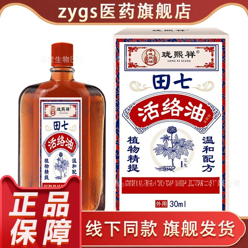 珑熙祥田七活络油30ml植物精提温和配方按摩外用图片