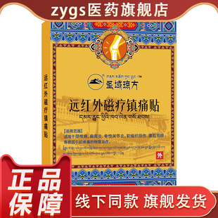 圣域琼方远红外磁疗镇痛贴颈椎病肩周炎关节炎外用贴正品