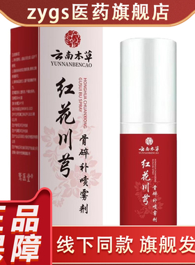 【买二送一】云南本草红花川芎骨碎补喷雾剂正品皮肤外用护理