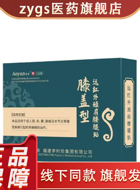 奥言远红外颈肩腰腿贴膝盖型正品贴剂成人关节外用贴