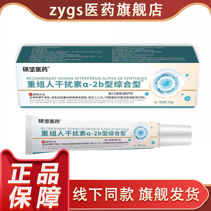 硕坚医药重组人干扰素a-2b型综合型20g/盒官方旗舰店正品