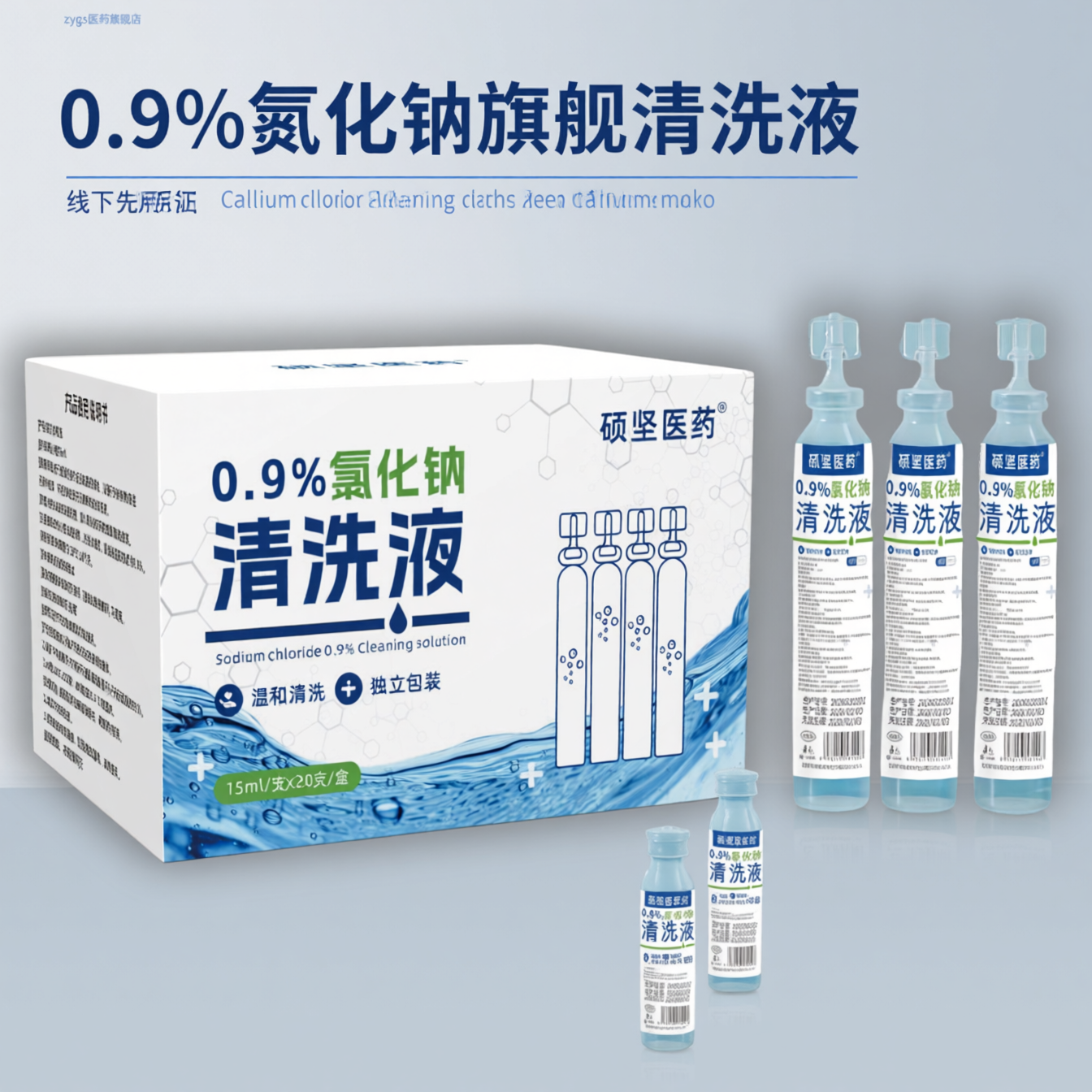 硕坚医药0.9%氯化钠清洗液15ml×20支独立包装温和清洁护理液