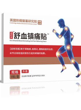 抖音快手爆款 英国剑桥研究院磁疗镇痛贴5贴/盒外用成人