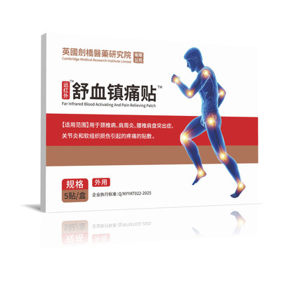 抖音快手爆款 英国剑桥研究院磁疗镇痛贴5贴/盒外用成人