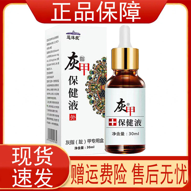 巡洋舰灰指甲保健液灰指(趾)甲专用盒30ml盒凤仙花正品图片