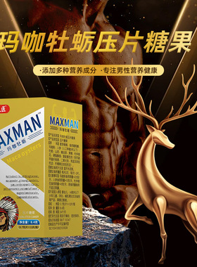 千太医 MAXMAN玛咖牡蛎压片糖果 男士男性