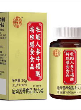 【热卖中】忆年堂牡蛎人参牛磺酸片60片装牛磺酸片牛磺酸 牡蛎片