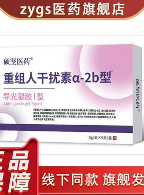 硕坚医药重组人干扰素a-2b型导光凝胶私密型