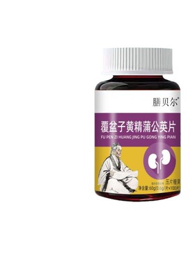 膳贝尔覆盆子黄精蒲公英片正品100粒/瓶