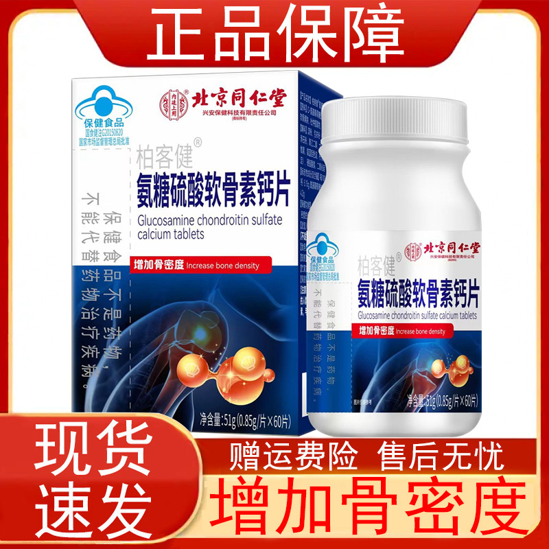 北京同仁堂柏客健氨糖硫酸软骨素钙片增加骨密度保健食品