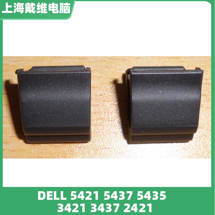 戴尔342134375421笔记本轴盖