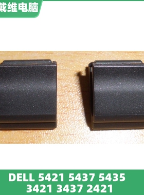 戴尔3421 3437 5421 5435 5437 V2421轴盖全新原装笔记本转轴壳