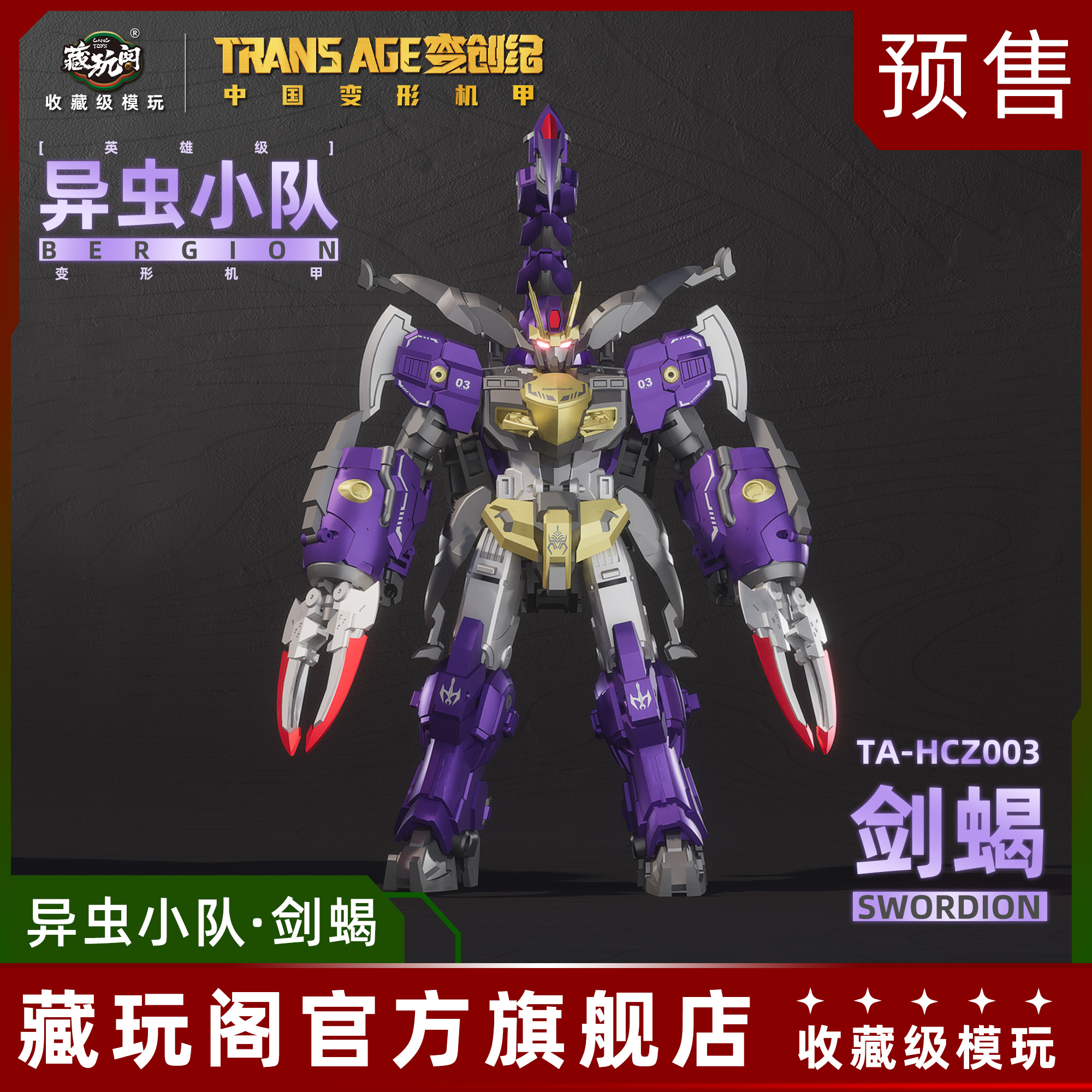 藏玩阁变创纪异虫小队队长剑蝎英雄级国创变形机甲模型定金
