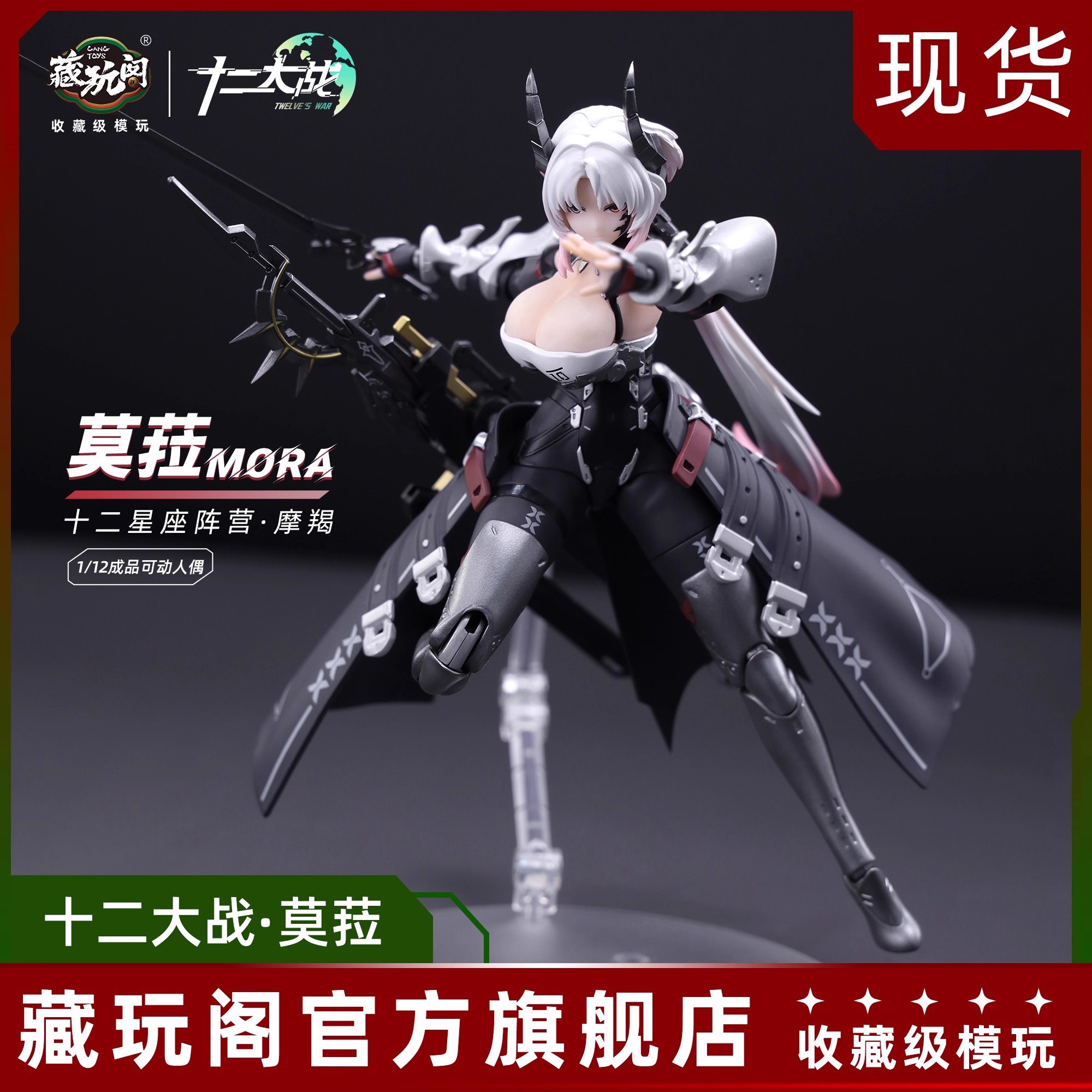 藏玩阁十二大战十二星座 莫菈1/12含硅胶可动成品机娘手办