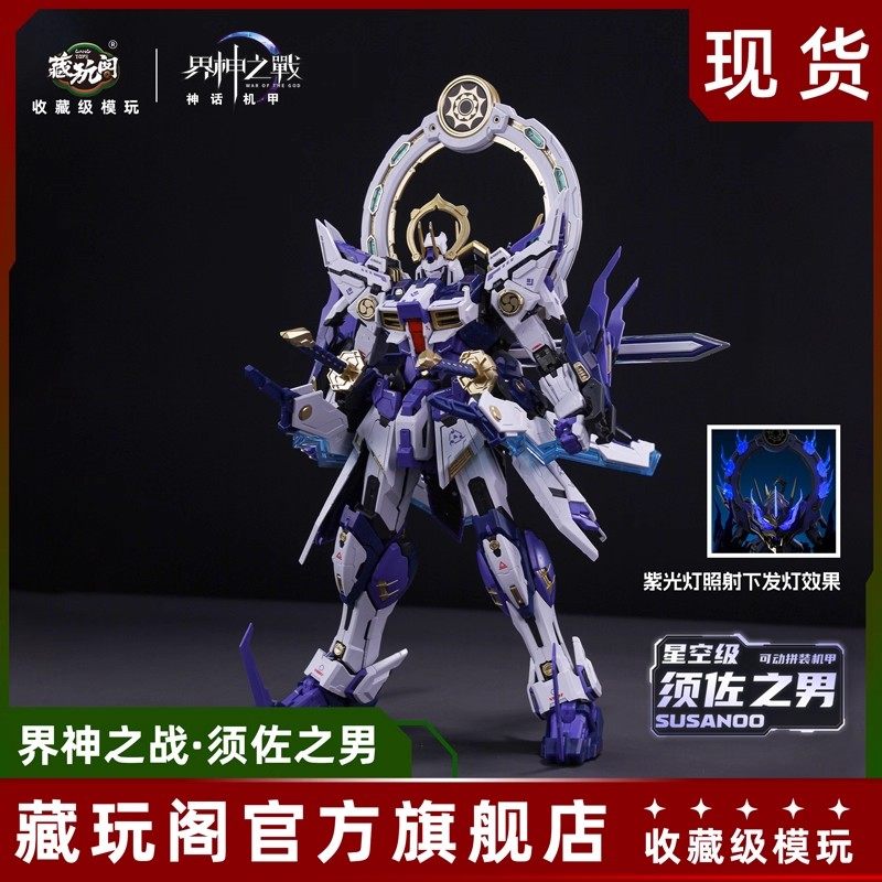 藏玩阁 界神之战 须佐之男 国创机甲 1/100 可动拼装模型