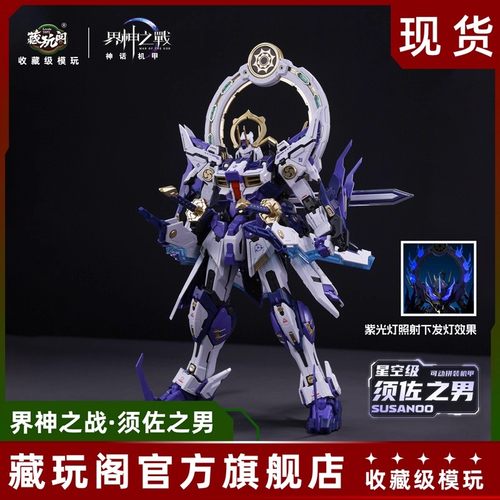 藏玩阁可动拼装模型须佐之男