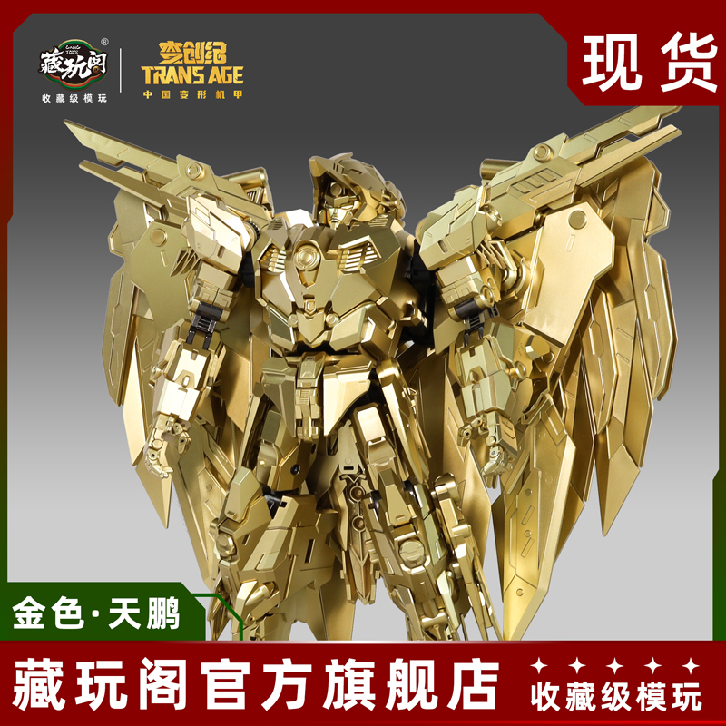 藏玩阁变形模型金蚩尤金鹏