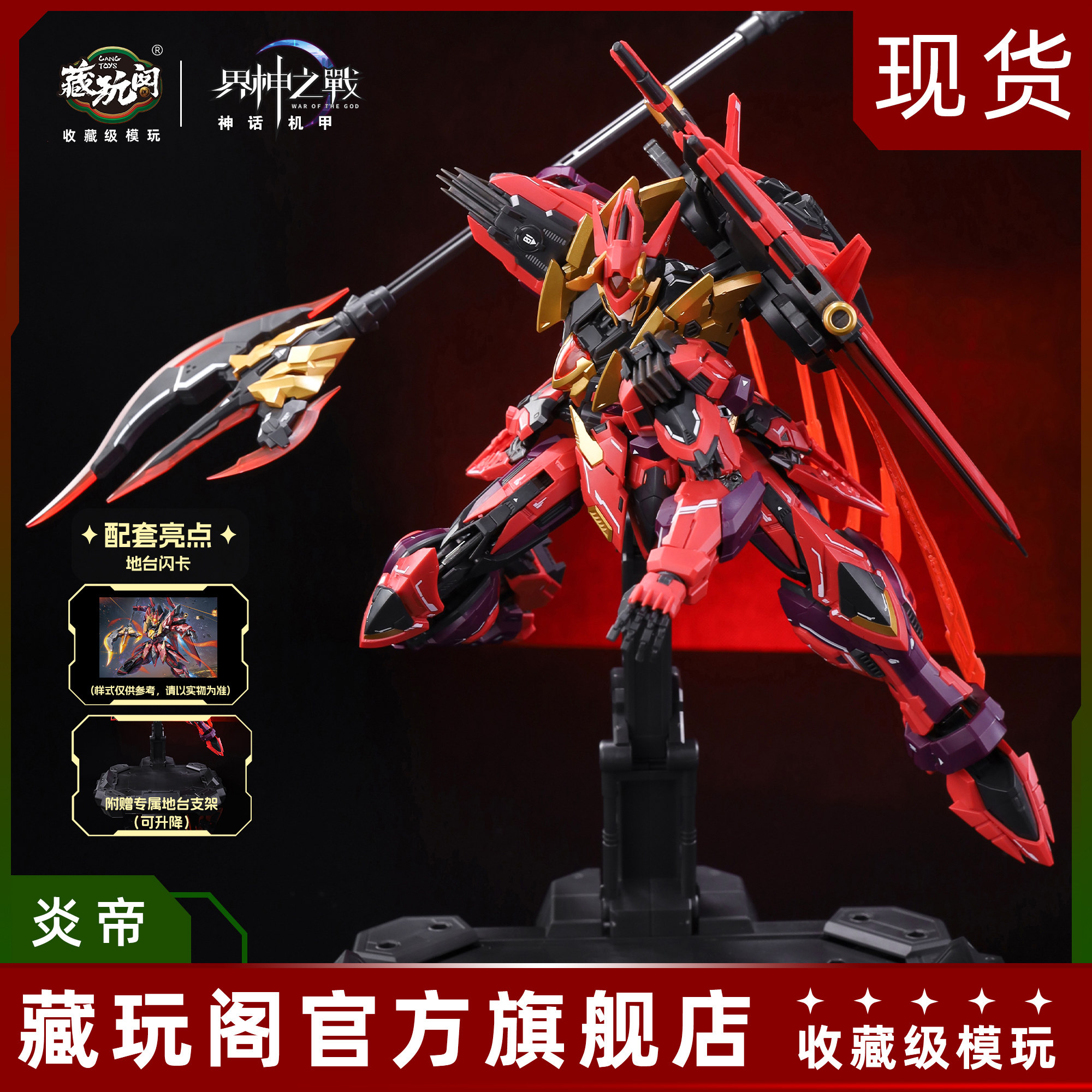 藏玩阁界神之战炎帝须佐巴风特国创1/100 合金骨架可动拼装模型