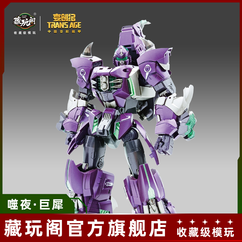 藏玩阁变形模型噬夜·巨犀