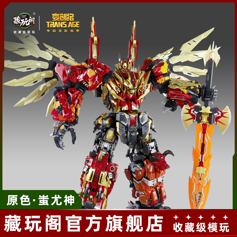 藏玩阁变形模型蚩尤神组合全套