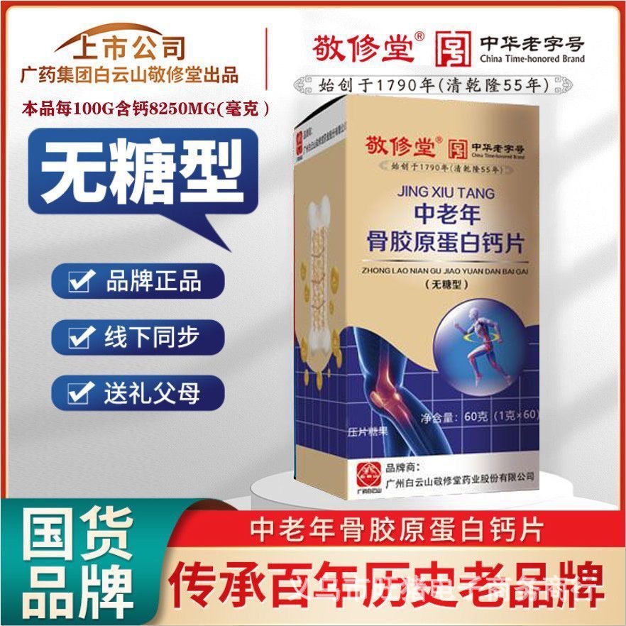 敬修堂其他膳食营养补充剂