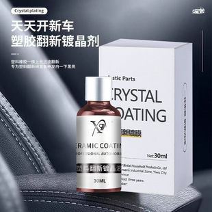 汽车塑料翻新镀晶液仪表台内饰翻新剂防老化液塑料件镀膜蜡液