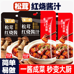 正宗松茸红烧酱汁红烧肉红烧排骨专用调料包红烧菜系大厨配方家用