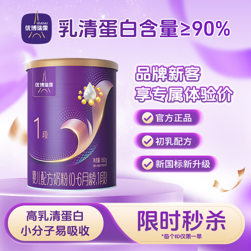 【旗舰版】圣元优博瑞慕瑞霂1段婴幼儿配方奶粉150g罐装0-6个月